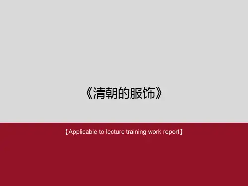 《清朝的服饰》PPT课件