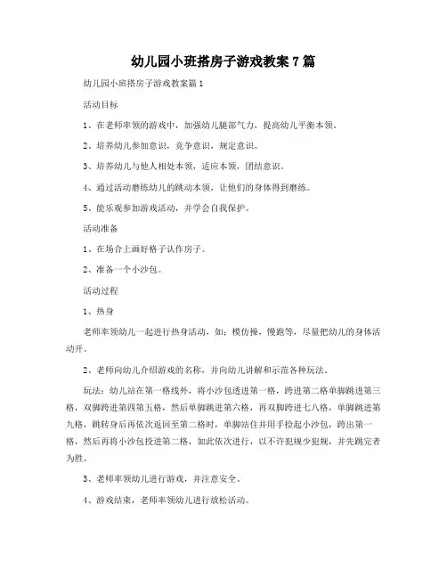 幼儿园小班搭房子游戏教案7篇