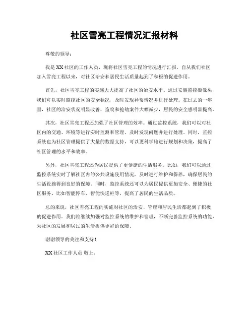 社区雪亮工程情况汇报材料