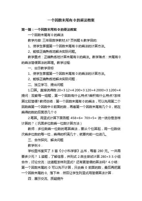 一个因数末尾有0的乘法教案