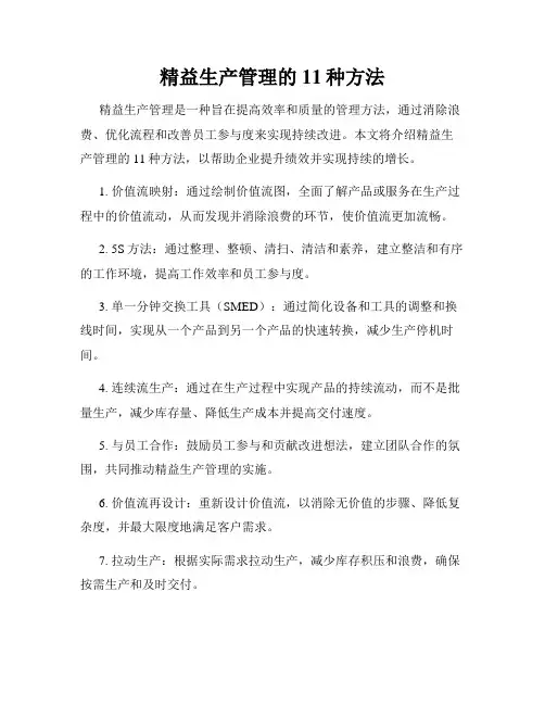 精益生产管理的11种方法