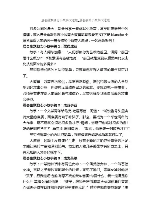 晨会幽默励志小故事大道理_晨会搞笑小故事大道理_励志故事