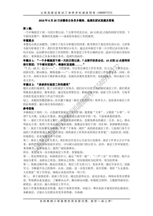 2018年6月23日安徽省公务员乡镇岗、选调生面试真题及答案(双答案)