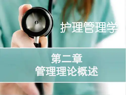 护理管理学教学课件：第二章第三节管理的基本原理