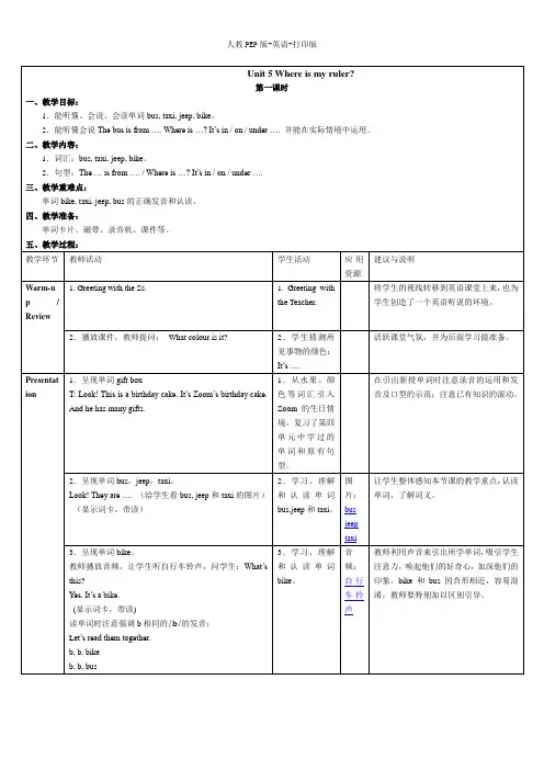 人教PEP版-英语-三年级下册--Unit 4 Where is my car 参考教案