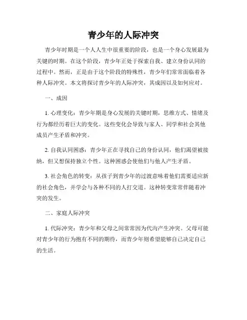 青少年的人际冲突