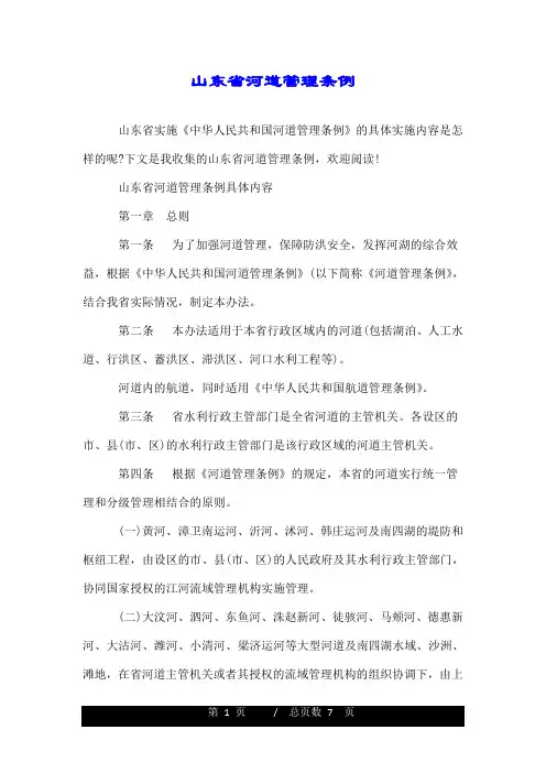 山东省河道管理条例.doc