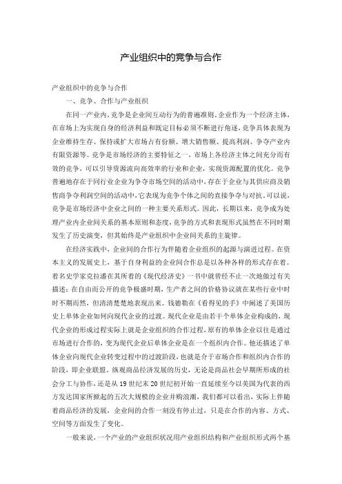 产业组织中的竞争与合作