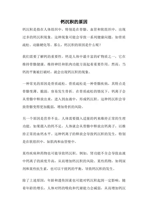 钙沉积的原因