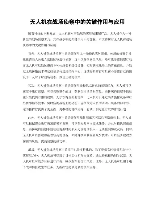 无人机在战场侦察中的关键作用与应用
