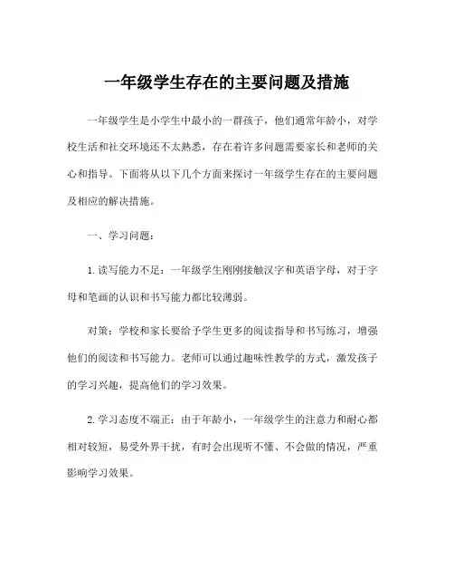一年级学生存在的主要问题及措施
