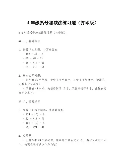 4年级括号加减法练习题(打印版)