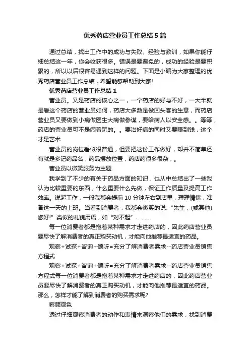 优秀药店营业员工作总结5篇