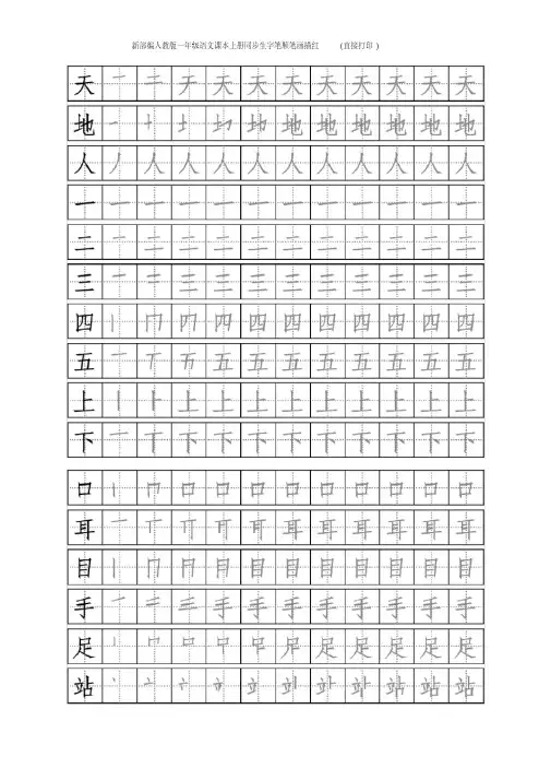 新部编人教版一年级语文课本上册同步生字笔顺笔画描红(直接打印)