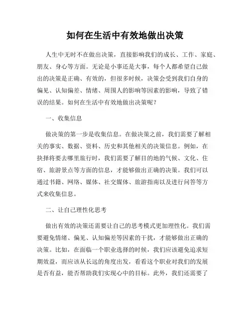 如何在生活中有效地做出决策