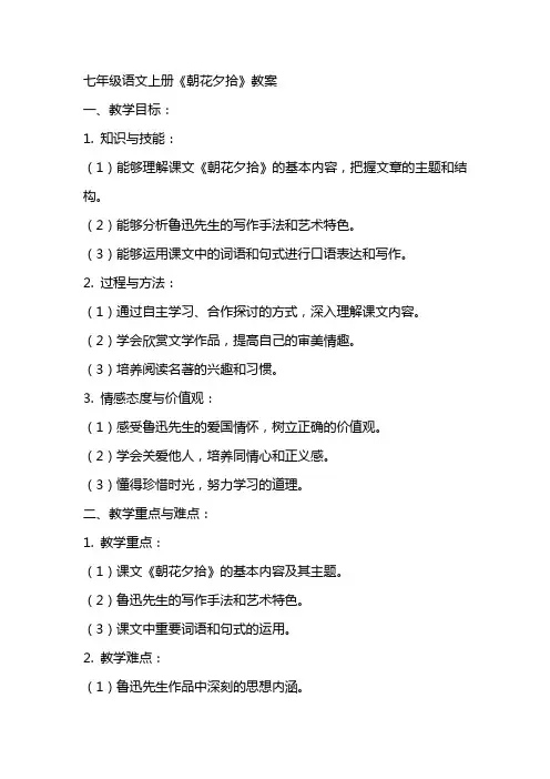 七年级语文上册：《朝花夕拾》教案