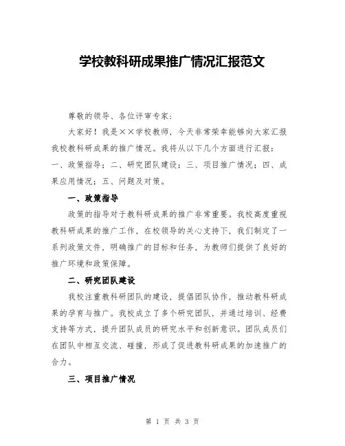 学校教科研成果推广情况汇报范文