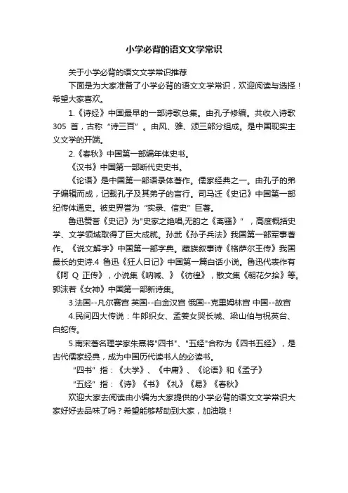 关于小学必背的语文文学常识推荐