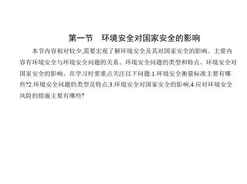 人教版高中地理选择性必修第3册 第三章 环境安全与国家安全 第一节 环境安全对国家安全的影响