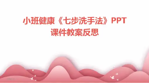 07997_小班健康《七步洗手法》PPT课件教案反思