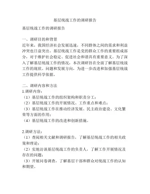 基层统战工作的调研报告