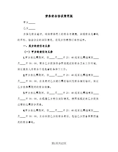 劳务安全协议常用版(四篇)