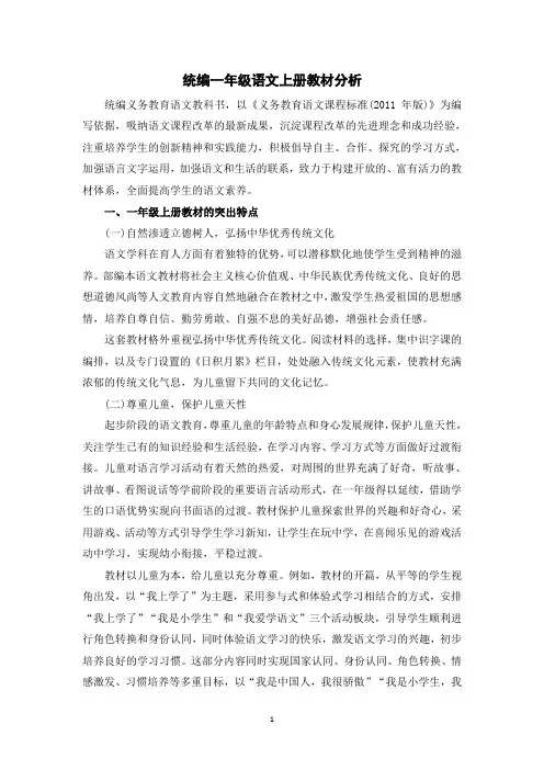 统编一年级语文上册教材分析
