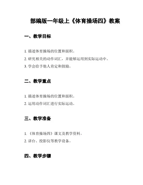 部编版一年级上《体育操场四》教案