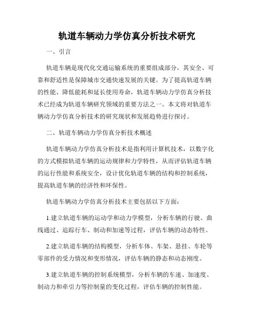 轨道车辆动力学仿真分析技术研究