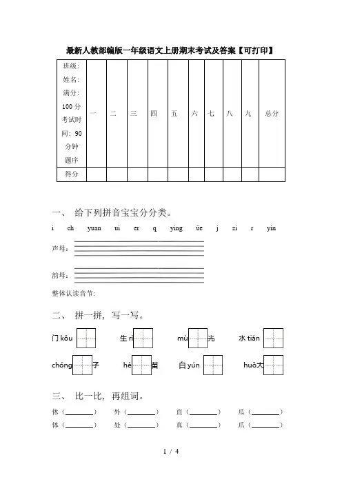 最新人教部编版一年级语文上册期末考试及答案【可打印】
