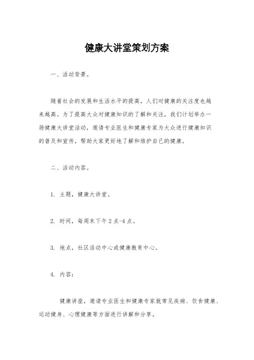 健康大讲堂策划方案