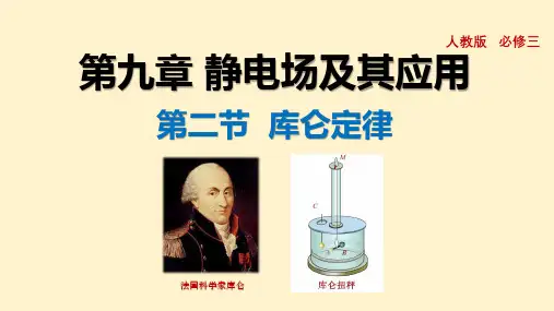 第二节 库仑定律(课件)高一物理(人教版2019必修第三册)