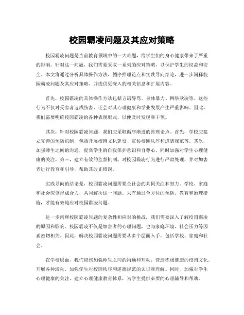 校园霸凌问题及其应对策略
