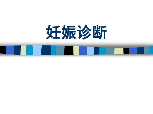 妊娠诊断及围产期保健-精品医学课件精选全文