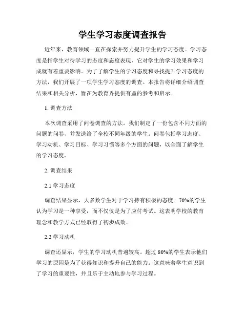 学生学习态度调查报告