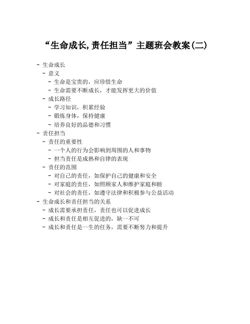 “生命成长,责任担当”主题班会教案(二)