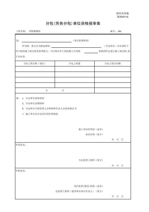 001-施2015-18分包(劳务分包)单位资格报审表