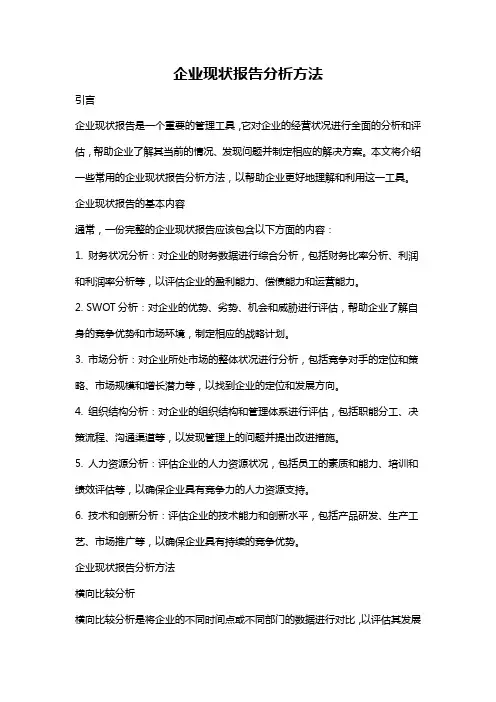 企业现状报告分析方法