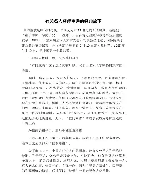 有关名人尊师重道的经典故事