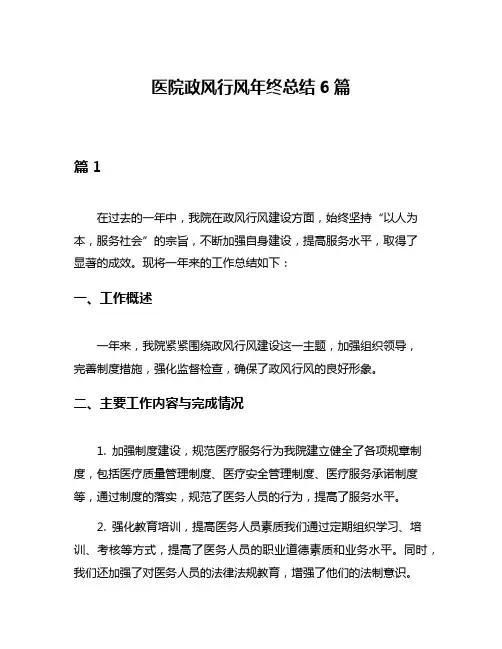 医院政风行风年终总结6篇