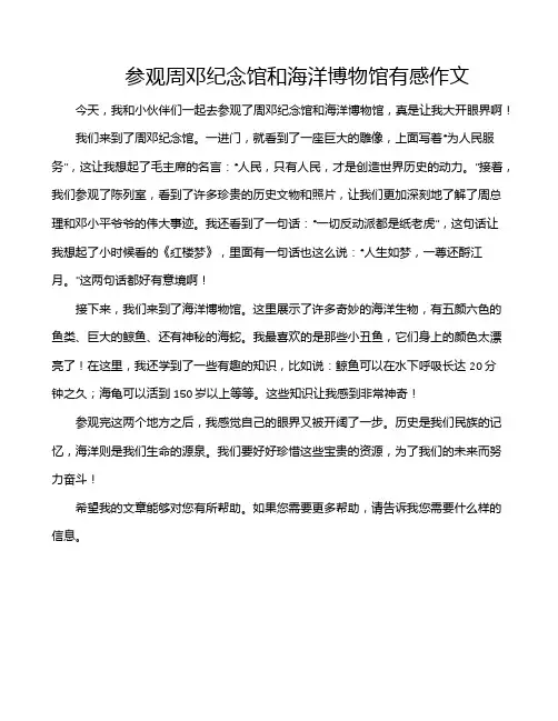 参观周邓纪念馆和海洋博物馆有感作文