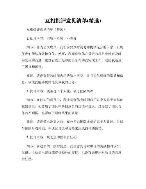 互相批评意见清单(精选)