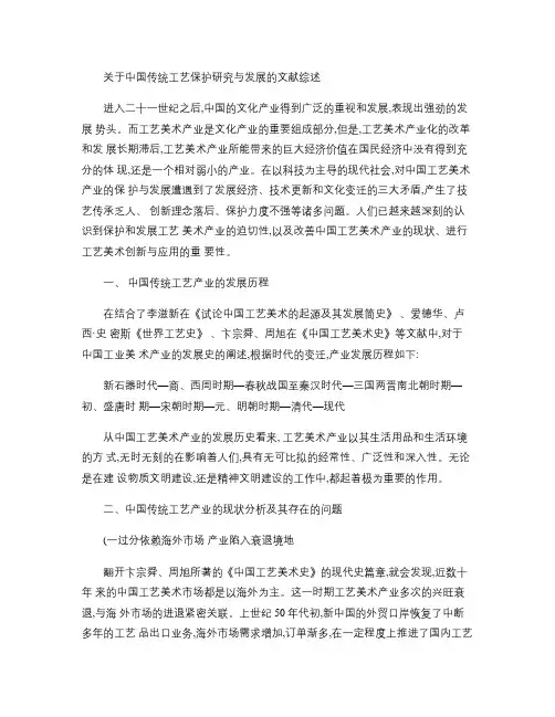 关于中国传统手工艺保护研究与发展的文献综述(精)