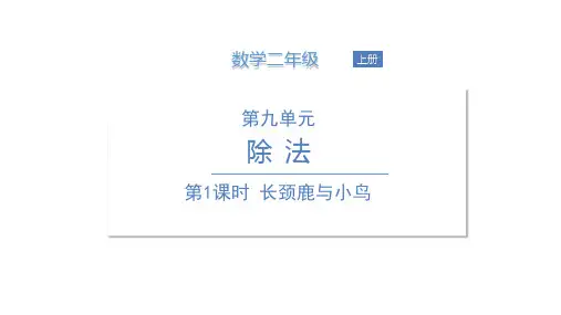 二年级上册数学课件 第九单元  第1课时  长颈鹿与小鸟 北师大版(共16张PPT)