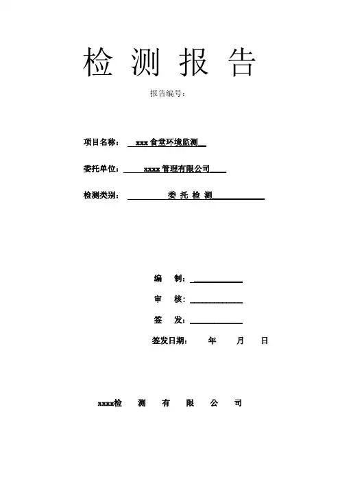 食堂环境检测报告