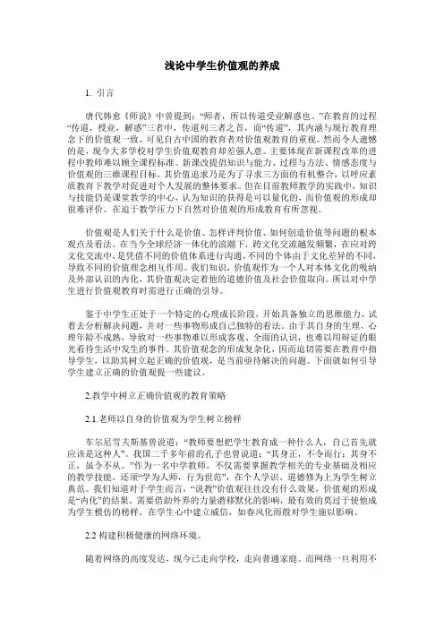 浅论中学生价值观的养成