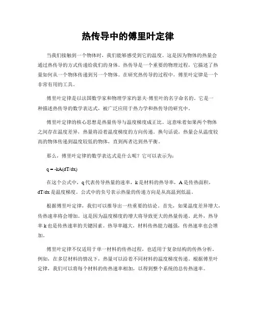 热传导中的傅里叶定律
