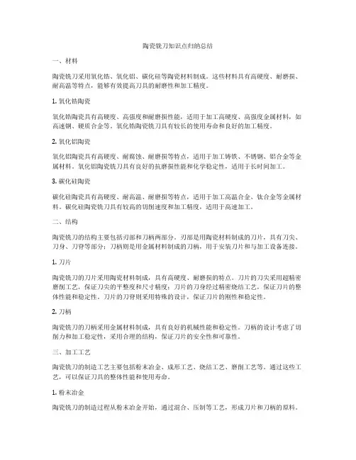 陶瓷铣刀知识点归纳总结