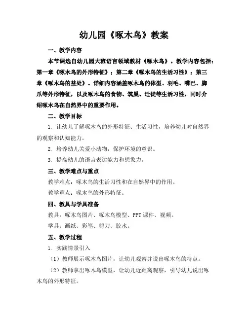 幼儿园《啄木鸟》教案