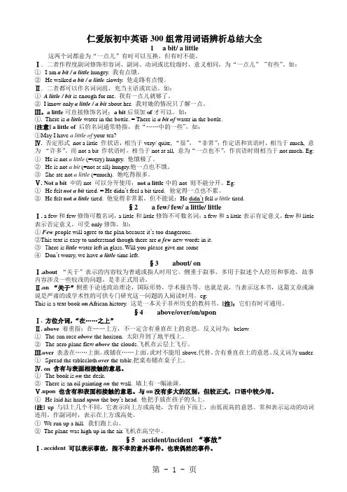 仁爱版初中英语300组常用词语辨析总结大全